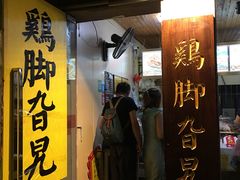 门面-鸡脚旮旯平江路店