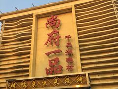 门面-尚府一品·烤鸭·新京菜(圆明园店)