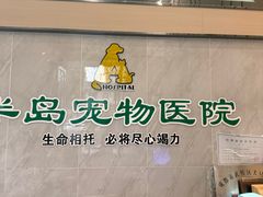 -半岛宠物医院24小时(科华中路店)