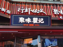 -聚味瞿记·龙虾堂(坡子街店)