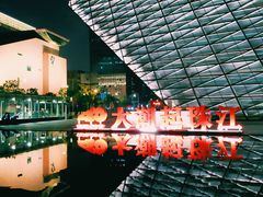 -深圳市当代艺术与城市规划馆