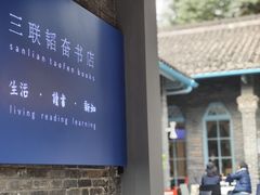 -三联韬奋书店(宽窄巷子店)