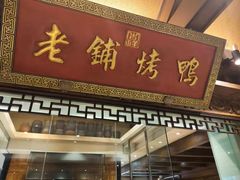 门面-北京老铺烤鸭(老城根店)