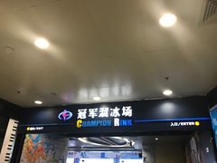 -冠军冰场CHAMPION RINK(百联又一城店)