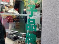 -晓马鸭店(新芜路店)