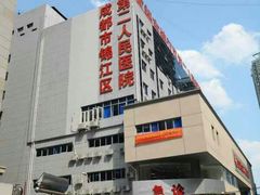 -成都市第二人民医院(庆云院区)