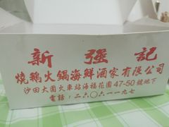 -沙田新强记烧鹅海鲜酒家