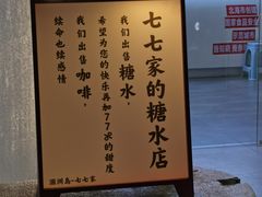-七七家的糖水店(南湾街1号店)
