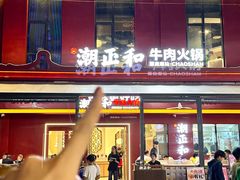 -潮正和潮汕牛肉火锅·老字号(番禺万达店)