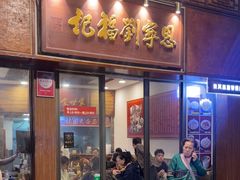 -恩宁刘福记(东华东路店)