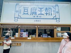 -品腐记·豆腐王朝(老门东总店)