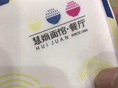 -慧娟面馆·餐厅(望江路店)