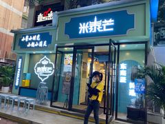 门面-米泰芒·东南亚料理(体育西店)