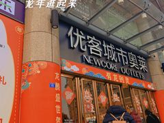-优客城市奥莱