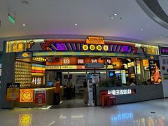 -倍熹首尔烤肉大排档(合生汇店)