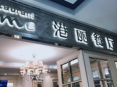 门面-港丽餐厅(杭大店)