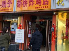 门面-新桥炸鸡店(新桥大街直营店)