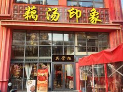 -吴掌柜·藕汤印象(南湖店)