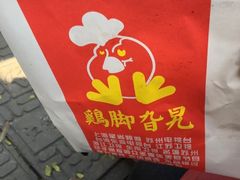 -鸡脚旮旯平江路店