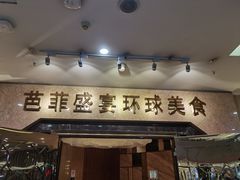 门面-芭菲盛宴·环球美食(锦城万达广场店)