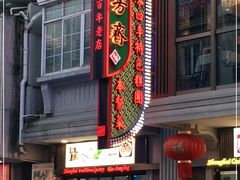 门面-五芳齋(云南南路店)