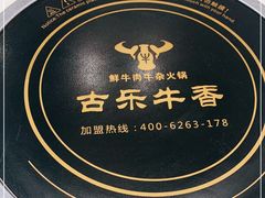 -古乐牛香鲜牛肉牛杂火锅(观前街店)
