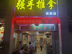 -强手盲人推拿·颈肩腰背调理(南新路店)