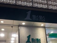 -1点点(新会店)