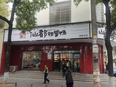 -仙都辣酱鸭(总店)