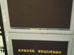 -蜜津私房蛋糕(缤纷亚洲店)