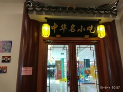 门面-同得兴面馆.苏式面.三虾面(园区店)