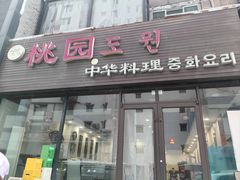 -桃园中华料理炸酱面(燕儿岛路店)