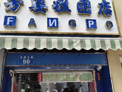 -芳婆糕团店(王府大街店)