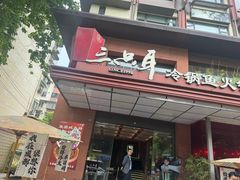 -三只耳冷锅鱼火锅(玉林店)
