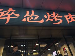 门面-碎怂烤肉(钟楼柳巷店)