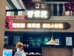 门面-前海沿·青岛菜(李沧万达店)