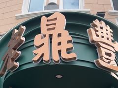 -老鼎丰(靖宇街总店)