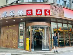 -蒋家桥饺面店(东关街店)