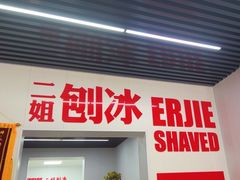 -二姐刨冰