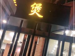 门面-川香煲(茅台路店)