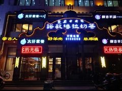 -诺敏塔拉奶茶-布里亚特包子-手把肉(锦都会店)