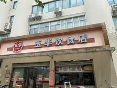 -玉华饮食店(茅台路店)