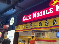 -四环冷面王(西单华威约饭街店)
