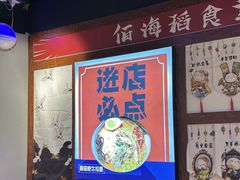 -佰海稻食堂·盖饭·拉面·寿喜锅(中华广场店)
