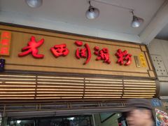 iphone_upload_pic-老西关濑粉(文明路店)