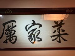 -厉家菜(金宝街店)