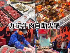 -九记潮汕现切鲜牛肉自助火锅(新开铺店)