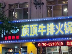 -顶顶汤火牛排火锅·经典铜锅涮肉