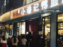 -小潘记鸭血粉丝汤