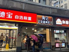 -陶记正宗德州扒鸡(科巷店)